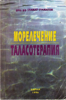 Морелечение - Таласотерапия